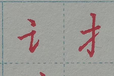 占加立刀旁是什么字