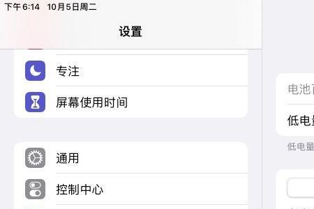 ipad低电量提示怎么关
