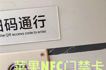 苹果nfc为什么读取不了门禁卡