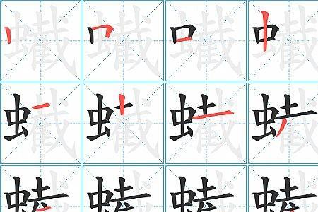 蠲字可以分解成多少个字