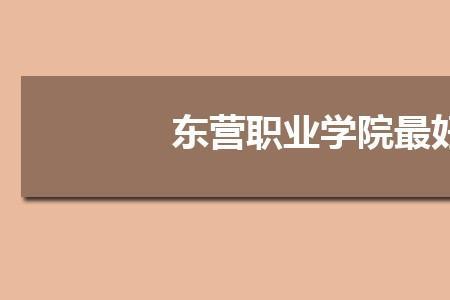 东营职业技术学院宿舍如何分配