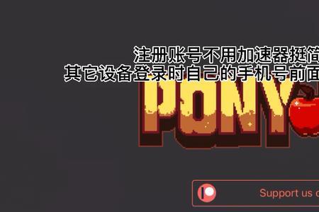 ponytown登录教程验证码怎么获得