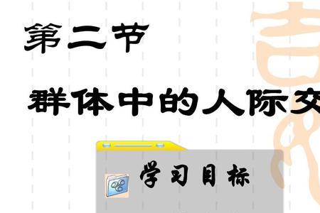 人际关系在社会中要实现目标为