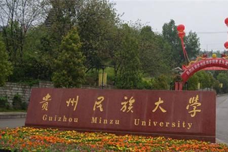 贵州民族大学怎么样