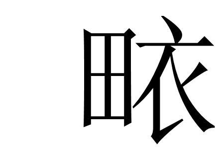 怀yi的汉字有哪些字