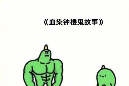 血染钟楼点天灯是什么意思