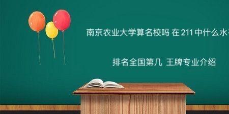 南京农林科技大学是211吗