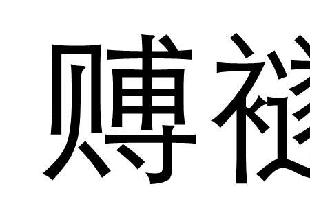 因财阋墙的读音及意思