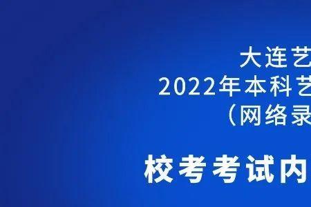 大连艺术学院拉丁舞校考内容