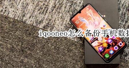 iQOO手机怎么在电脑上备份