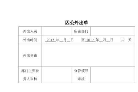 员工外出登记属公司哪个部门管