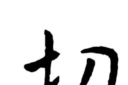 切字表示与什么有关