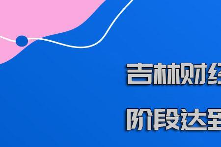 吉林财经大学研究生怎么样