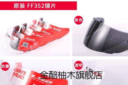 ls2的ff352和ff358有什么区别