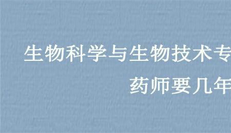 生物技术属于药学相关专业吗