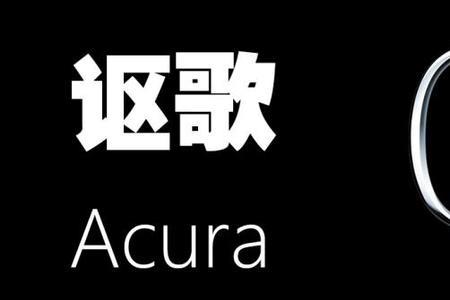 Acura的中文名叫什么