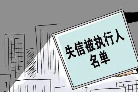 什么是永久失信人员