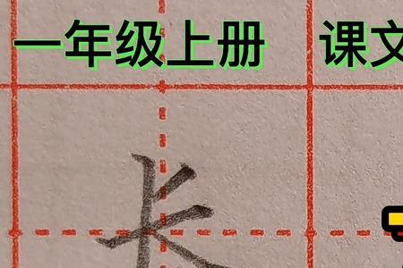 长字拆笔顺