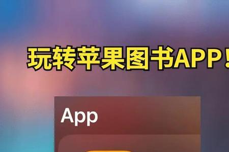 苹果图书app不见了