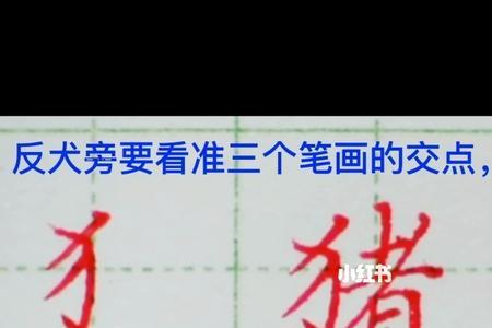 挟换反犬旁是什么字