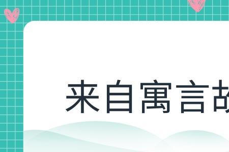 手舞足蹈出自哪个寓言或典故