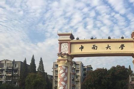 中南大学建校日期