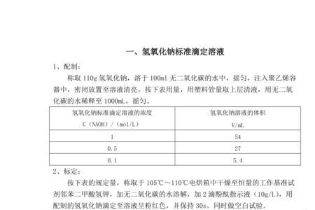 氢氧化钠标准溶液配制和标定