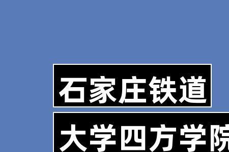 石家庄铁道四方学院是师范大学