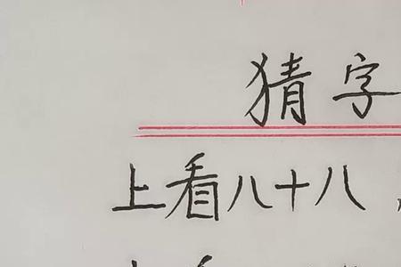 手别抖猜一字