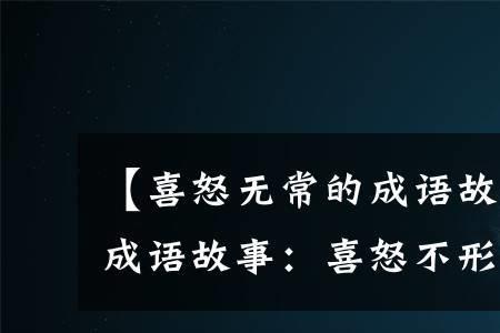 不言于表不形于色什么成语