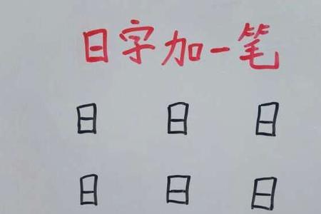 车字加一笔写出十个字