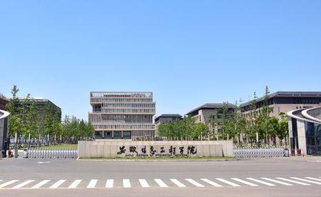 芜湖工程大学属于什么学校