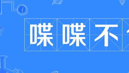 常为而不置常行而不休是啥意思