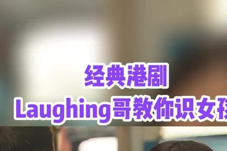 laughing哥三部曲顺序粤语