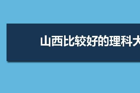 山西省内上大学有优势吗