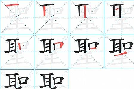 刺客的笔画笔顺怎么写