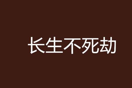 观棋长生不死三部曲顺序