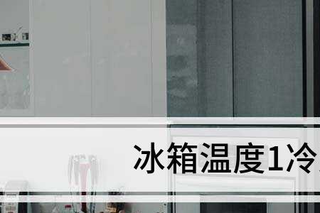 海尔冰箱1一5档哪一档最制冷