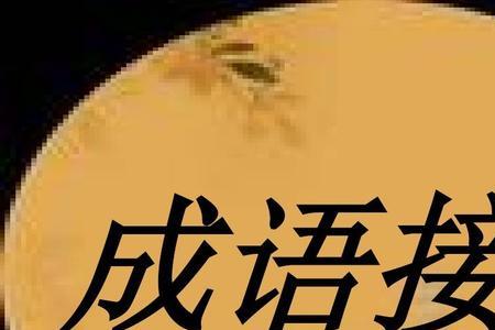 哑的四字成语