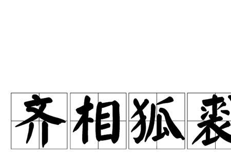 看清自身处境的典故