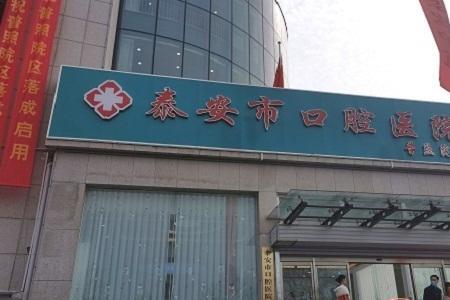 泰安市口腔医院什么时候上班