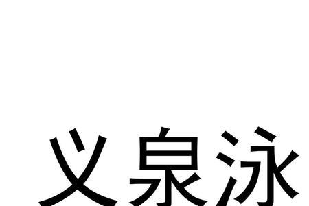 山西益泉白酒怎么样