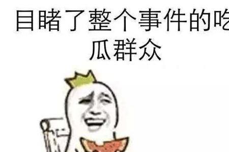 情侣吃瓜什么意思