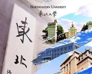 东北大学的经济学怎么样