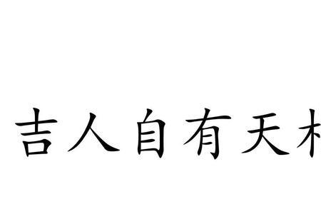 带吉字的谚语