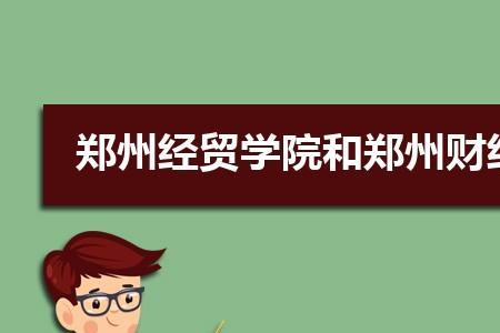 郑州经贸学院多少亩