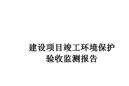 任何项目都需要环保竣工验收吗