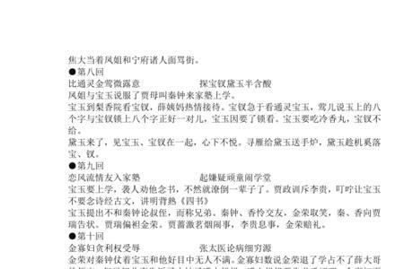 概括红楼梦第十四回内容80字