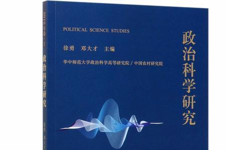 政治科学研究什么