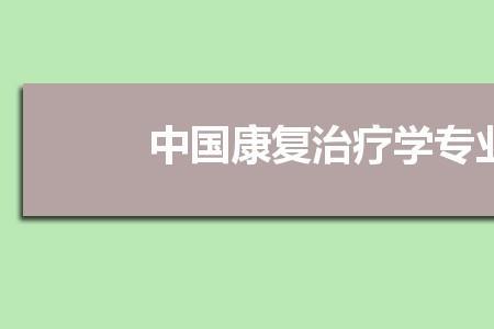 三本康复治疗专业好就业吗